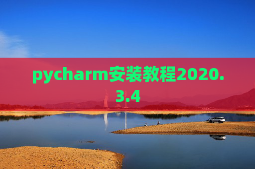 pycharm安装教程2020.3.4